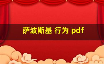 萨波斯基 行为 pdf